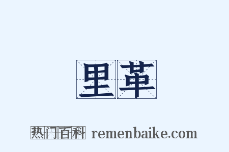 里革是什么意思的图片